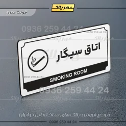 تابلو پلاک راهنما اتاق سیگار - Image 6